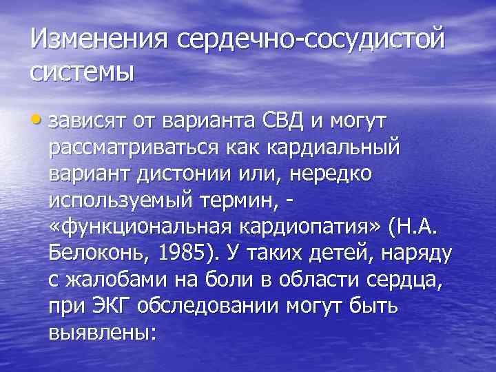 Изменения сердечно сосудистой системы • зависят от варианта СВД и могут рассматриваться как кардиальный