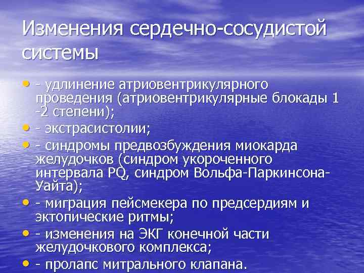 Изменения сердечно сосудистой системы • удлинение атриовентрикулярного • • • проведения (атриовентрикулярные блокады 1