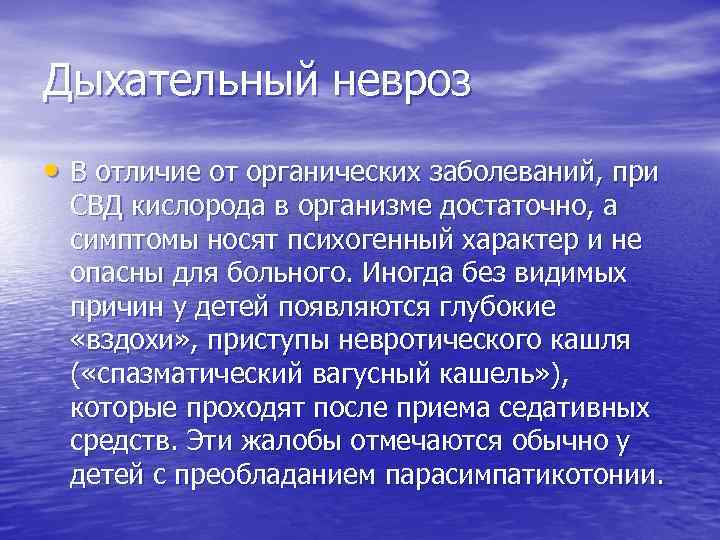 Дыхательный невроз • В отличие от органических заболеваний, при СВД кислорода в организме достаточно,