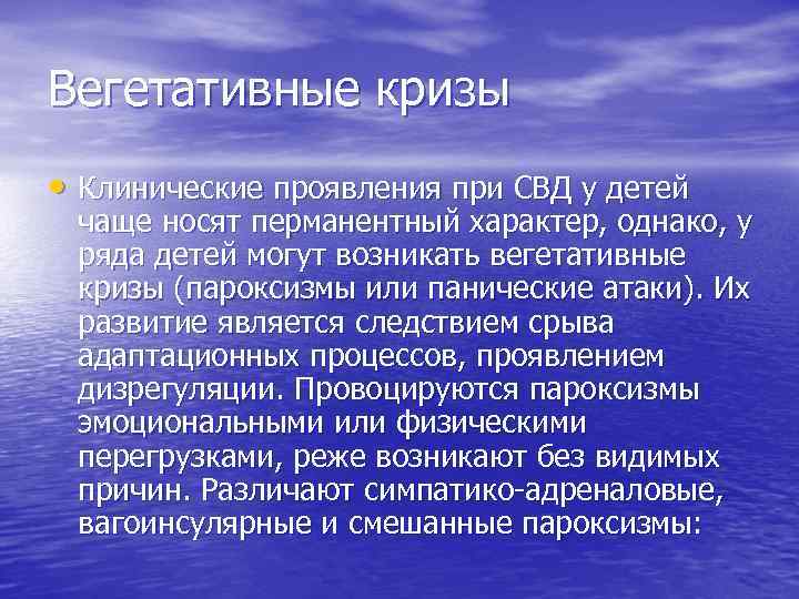 Вегетативные кризы • Клинические проявления при СВД у детей чаще носят перманентный характер, однако,