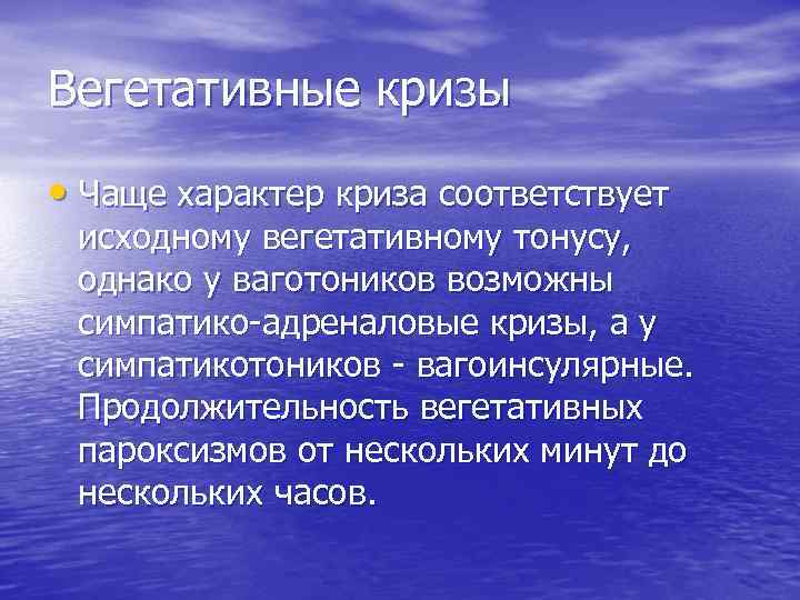 Вегетативные кризы • Чаще характер криза соответствует исходному вегетативному тонусу, однако у ваготоников возможны