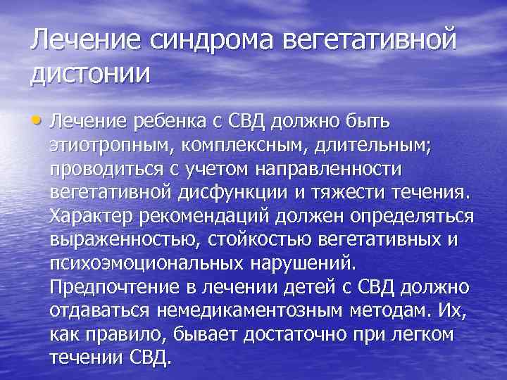 Лечение синдрома вегетативной дистонии • Лечение ребенка с СВД должно быть этиотропным, комплексным, длительным;