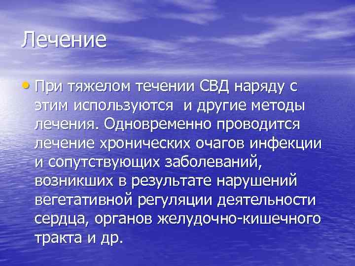 Лечение • При тяжелом течении СВД наряду с этим используются и другие методы лечения.