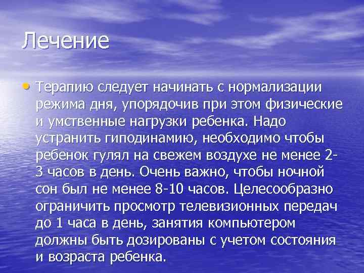 Лечение • Терапию следует начинать с нормализации режима дня, упорядочив при этом физические и