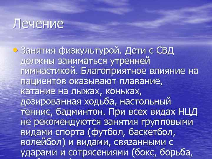 Лечение • Занятия физкультурой. Дети с СВД должны заниматься утренней гимнастикой. Благоприятное влияние на