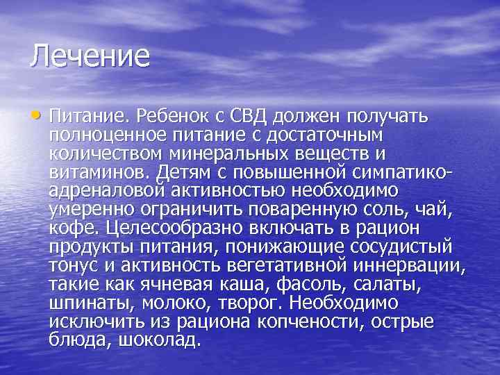 Лечение • Питание. Ребенок с СВД должен получать полноценное питание с достаточным количеством минеральных