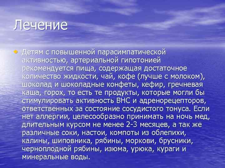 Лечение • Детям с повышенной парасимпатической активностью, артериальной гипотонией рекомендуется пища, содержащая достаточное количество