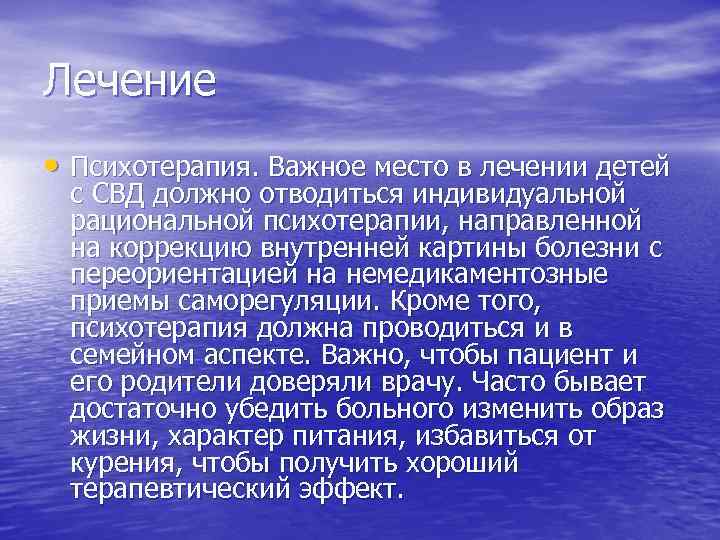 Лечение • Психотерапия. Важное место в лечении детей с СВД должно отводиться индивидуальной рациональной