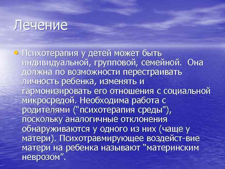 Лечение • Психотерапия у детей может быть индивидуальной, групповой, семейной. Она должна по возможности