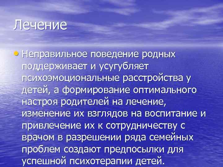 Лечение • Неправильное поведение родных поддерживает и усугубляет психоэмоциональные расстройства у детей, а формирование
