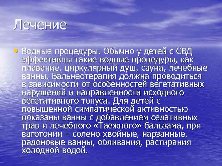 Лечение • Водные процедуры. Обычно у детей с СВД эффективны такие водные процедуры, как