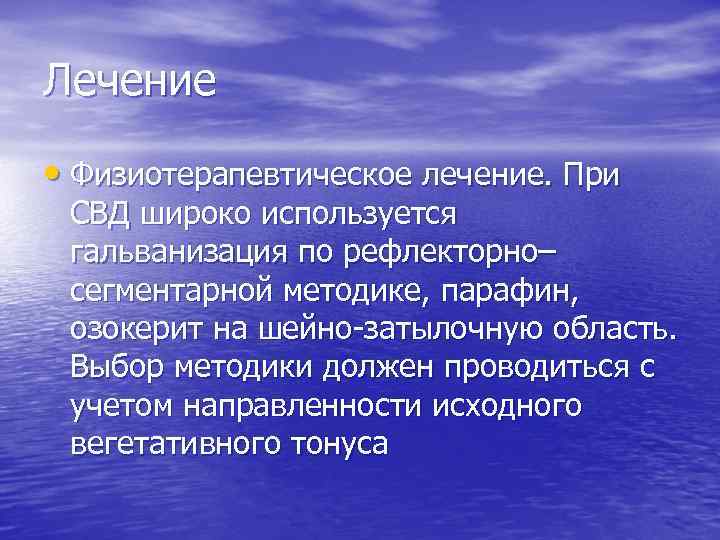 Лечение • Физиотерапевтическое лечение. При СВД широко используется гальванизация по рефлекторно– сегментарной методике, парафин,