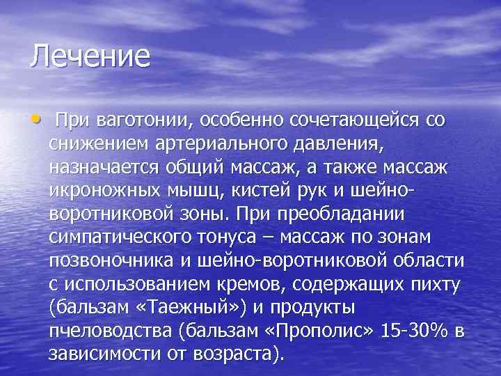 Лечение • При ваготонии, особенно сочетающейся со снижением артериального давления, назначается общий массаж, а