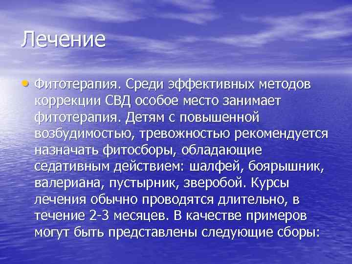 Лечение • Фитотерапия. Среди эффективных методов коррекции СВД особое место занимает фитотерапия. Детям с