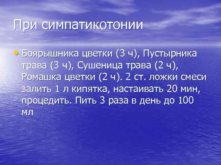 При симпатикотонии • Боярышника цветки (3 ч), Пустырника трава (3 ч), Сушеница трава (2