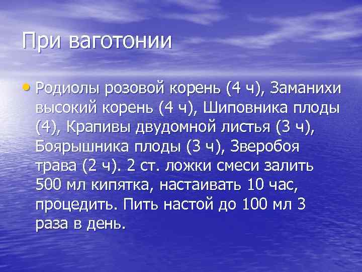 При ваготонии • Родиолы розовой корень (4 ч), Заманихи высокий корень (4 ч), Шиповника