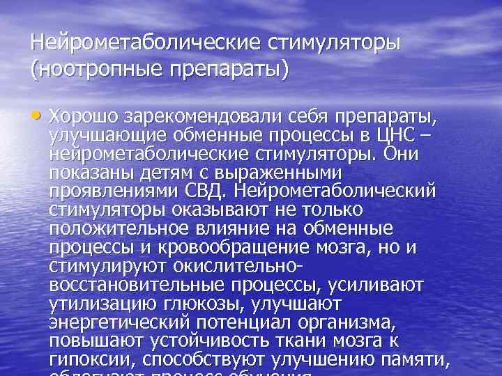 Нейрометаболические стимуляторы (ноотропные препараты) • Хорошо зарекомендовали себя препараты, улучшающие обменные процессы в ЦНС