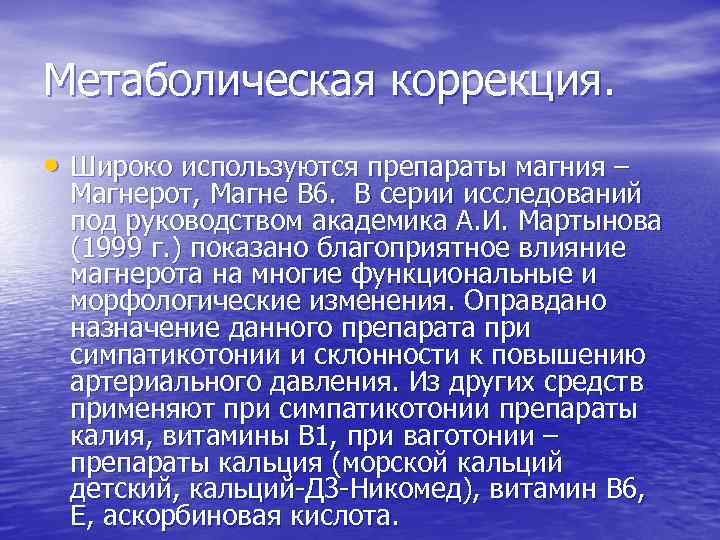 Метаболическая коррекция. • Широко используются препараты магния – Магнерот, Магне В 6. В серии