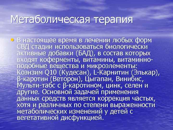 Метаболическая терапия • В настоящее время в лечении любых форм СВД стадии использоваться биологически