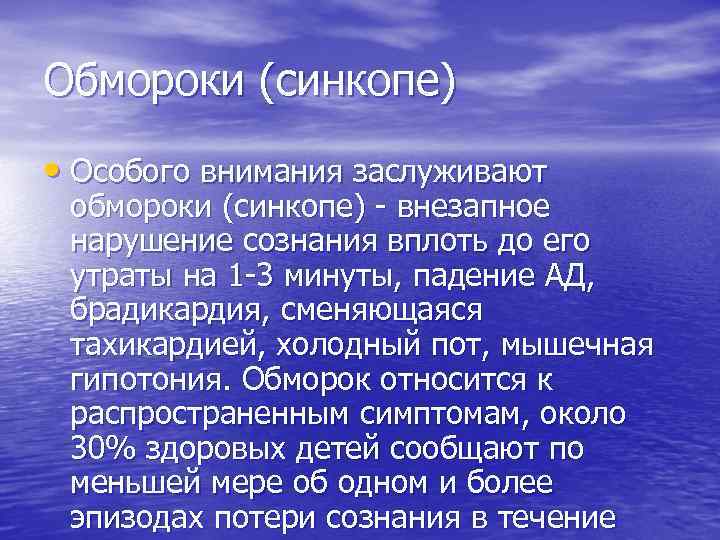 Обмороки (синкопе) • Особого внимания заслуживают обмороки (синкопе) внезапное нарушение сознания вплоть до его