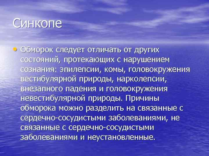 Синкопе • Обморок следует отличать от других состояний, протекающих с нарушением сознания: эпилепсии, комы,
