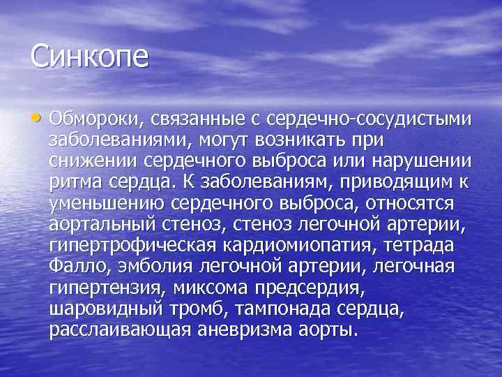 Синкопе • Обмороки, связанные с сердечно сосудистыми заболеваниями, могут возникать при снижении сердечного выброса