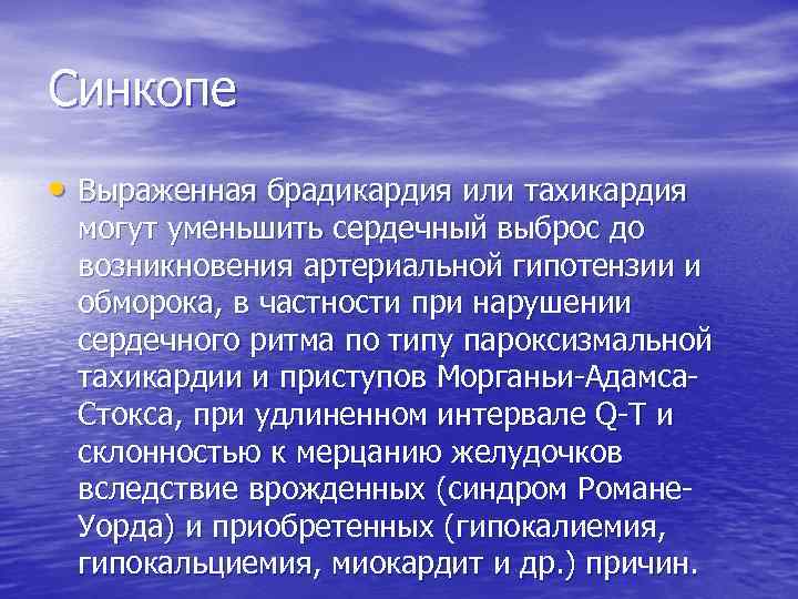 Синкопе • Выраженная брадикардия или тахикардия могут уменьшить сердечный выброс до возникновения артериальной гипотензии