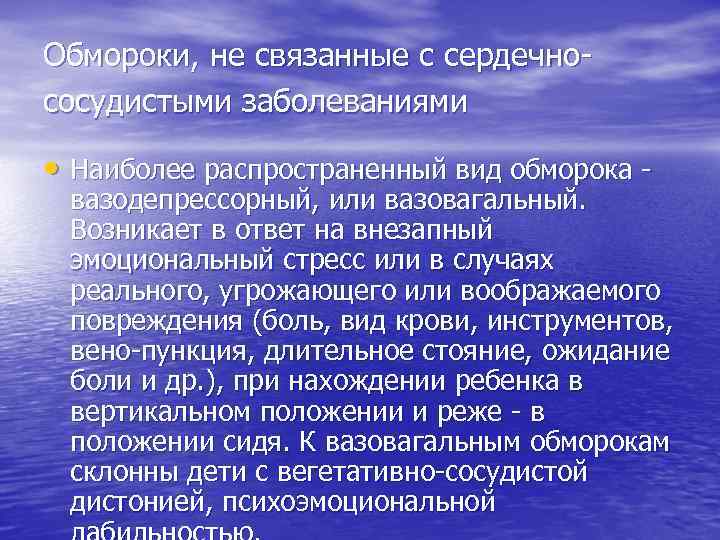 Обмороки, не связанные с сердечно сосудистыми заболеваниями • Наиболее распространенный вид обморока вазодепрессорный, или