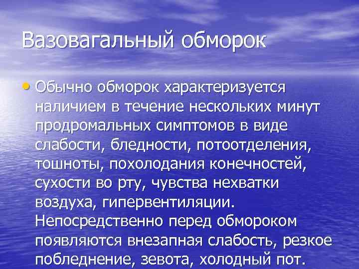 Вазовагальный обморок • Обычно обморок характеризуется наличием в течение нескольких минут продромальных симптомов в