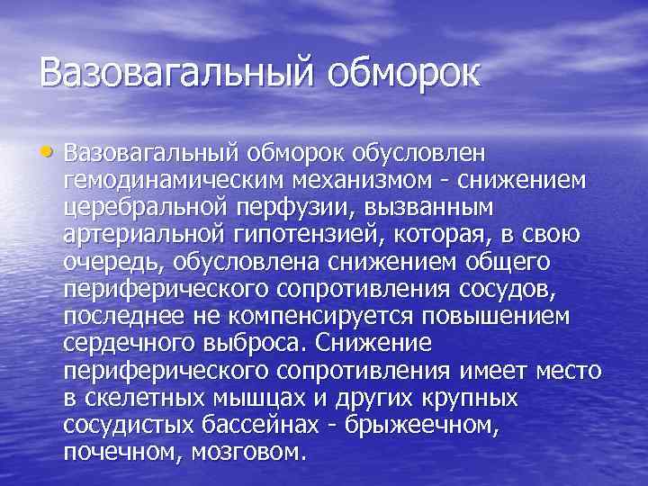 Вазовагальный обморок • Вазовагальный обморок обусловлен гемодинамическим механизмом снижением церебральной перфузии, вызванным артериальной гипотензией,