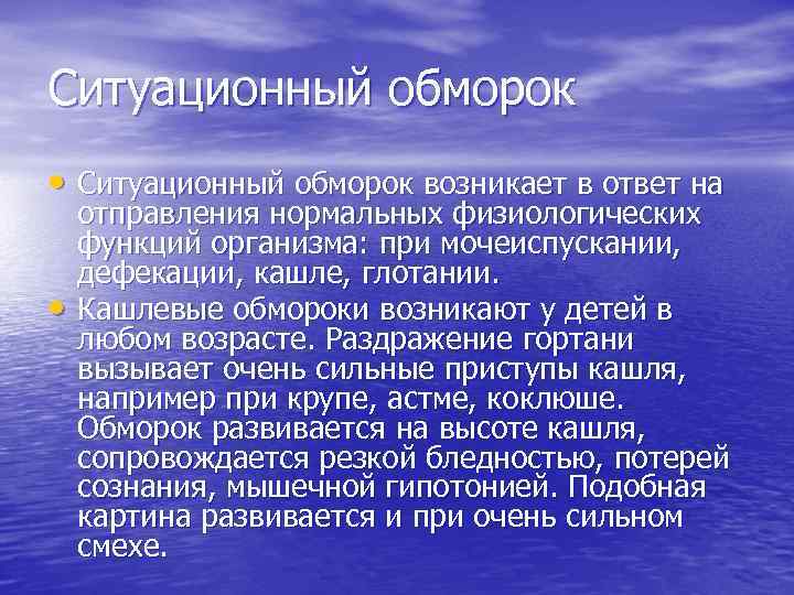 Ситуационный обморок • Ситуационный обморок возникает в ответ на • отправления нормальных физиологических функций