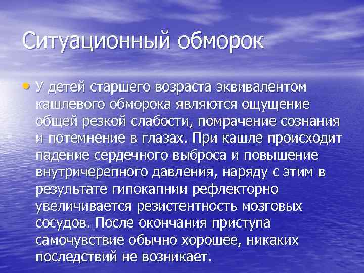 Ситуационный обморок • У детей старшего возраста эквивалентом кашлевого обморока являются ощущение общей резкой