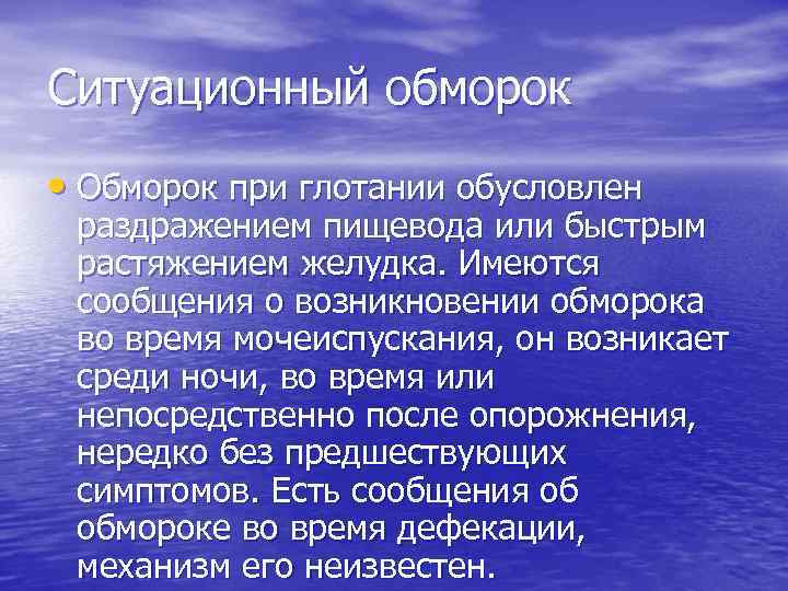 Ситуационный обморок • Обморок при глотании обусловлен раздражением пищевода или быстрым растяжением желудка. Имеются