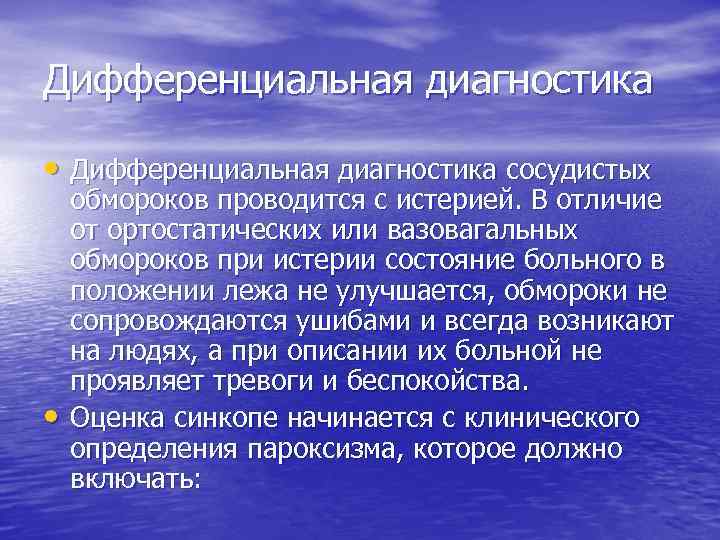 Дифференциальная диагностика • Дифференциальная диагностика сосудистых • обмороков проводится с истерией. В отличие от