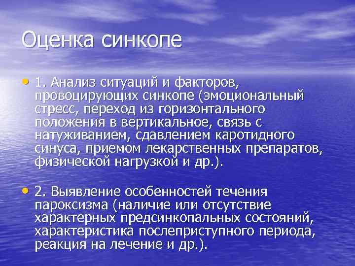 Оценка синкопе • 1. Анализ ситуаций и факторов, провоцирующих синкопе (эмоциональный стресс, переход из