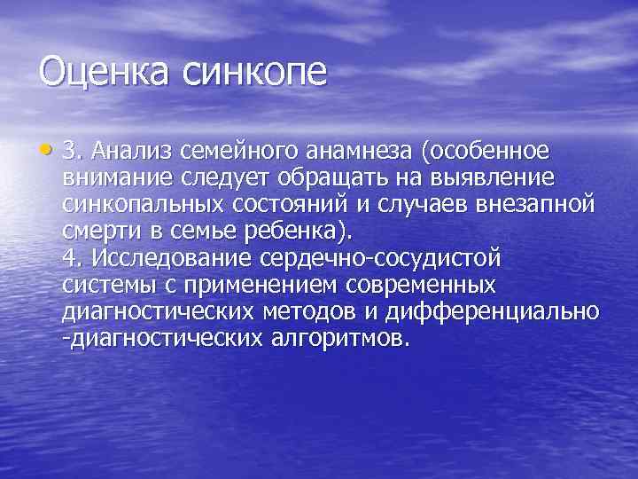 Оценка синкопе • 3. Анализ семейного анамнеза (особенное внимание следует обращать на выявление синкопальных
