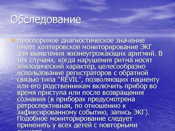 Обследование • Неоспоримое диагностическое значение имеет холтеровское мониторирование ЭКГ для выявления жизнеугрожающих аритмий. В