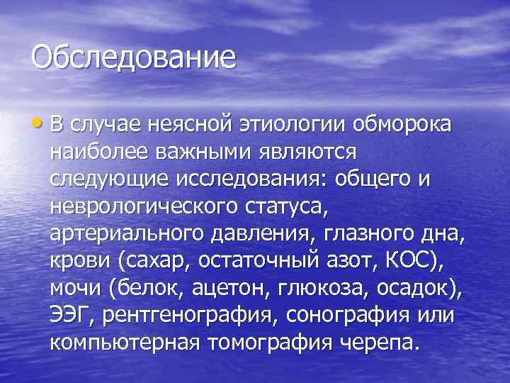 Обследование • В случае неясной этиологии обморока наиболее важными являются следующие исследования: общего и