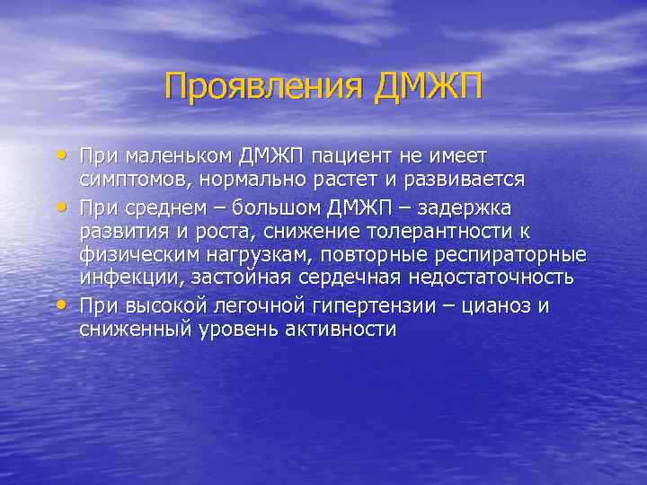 Проявления ДМЖП • При маленьком ДМЖП пациент не имеет • • симптомов, нормально растет