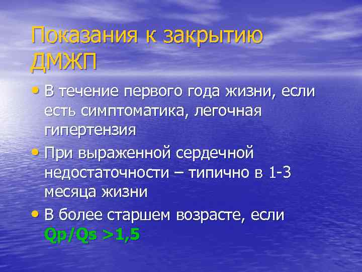 Показания к закрытию ДМЖП • В течение первого года жизни, если есть симптоматика, легочная