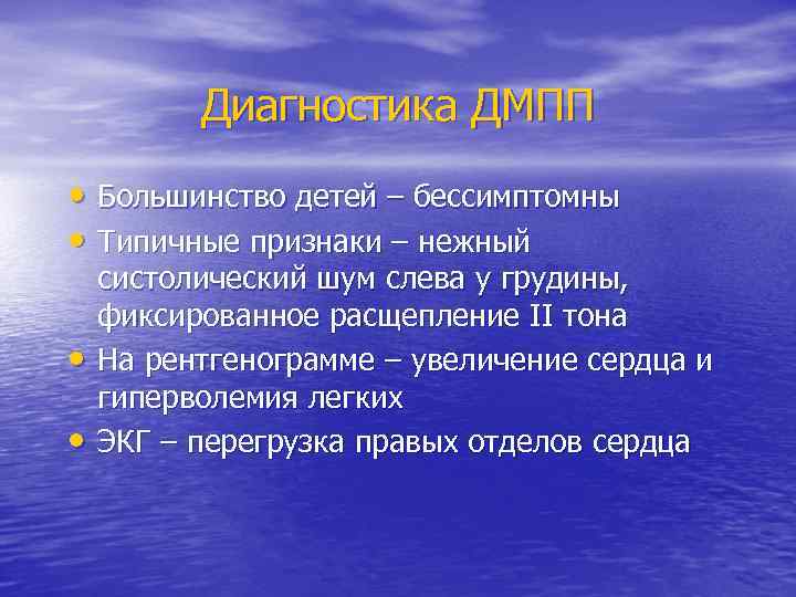 Диагностика ДМПП • Большинство детей – бессимптомны • Типичные признаки – нежный • •