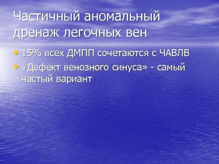 Частичный аномальный дренаж легочных вен • 15% всех ДМПП сочетаются с ЧАВЛВ • «Дефект