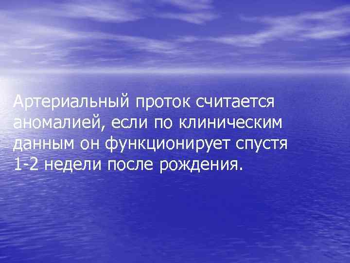 Артериальный проток считается аномалией, если по клиническим данным он функционирует спустя 1 -2 недели