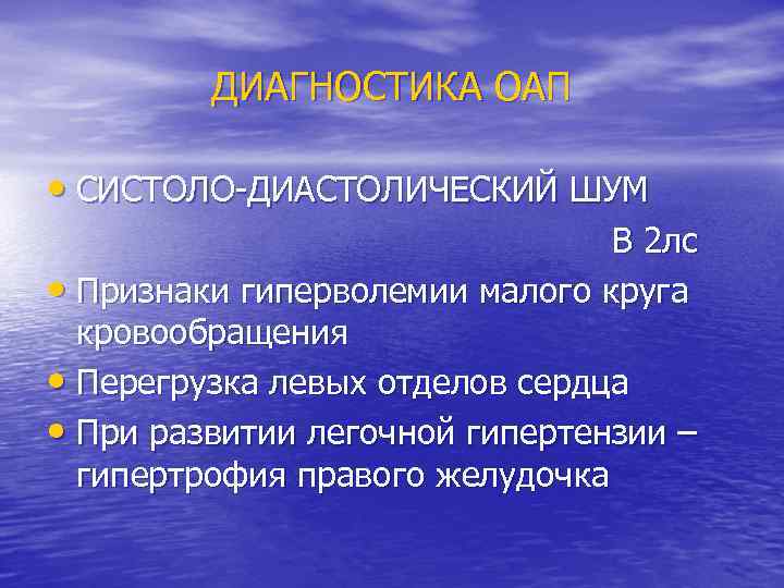 ДИАГНОСТИКА ОАП • СИСТОЛО-ДИАСТОЛИЧЕСКИЙ ШУМ В 2 лс • Признаки гиперволемии малого круга кровообращения