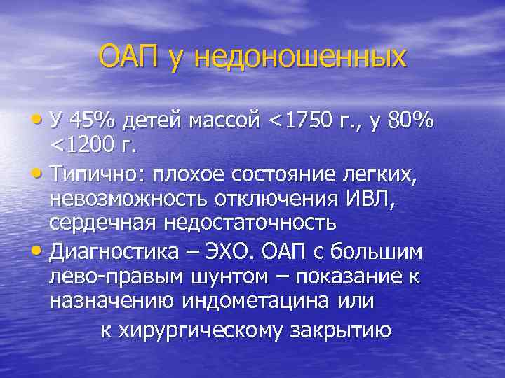 ОАП у недоношенных • У 45% детей массой <1750 г. , у 80% <1200