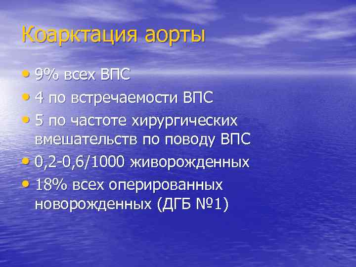 Коарктация аорты • 9% всех ВПС • 4 по встречаемости ВПС • 5 по