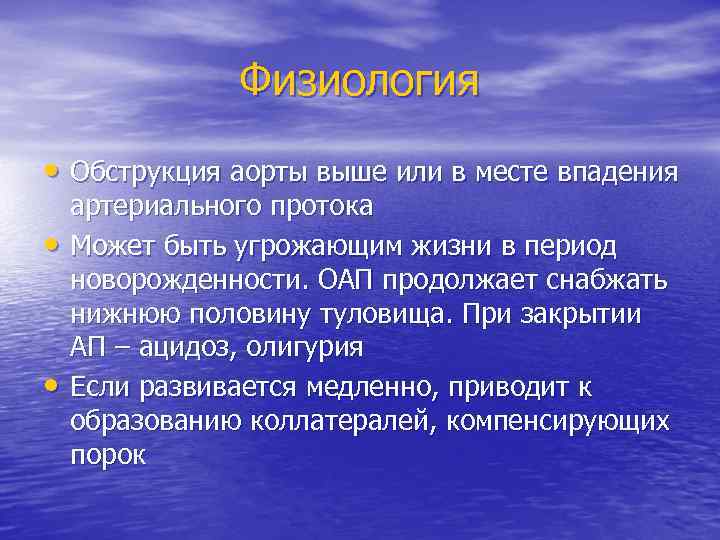 Физиология • Обструкция аорты выше или в месте впадения • • артериального протока Может