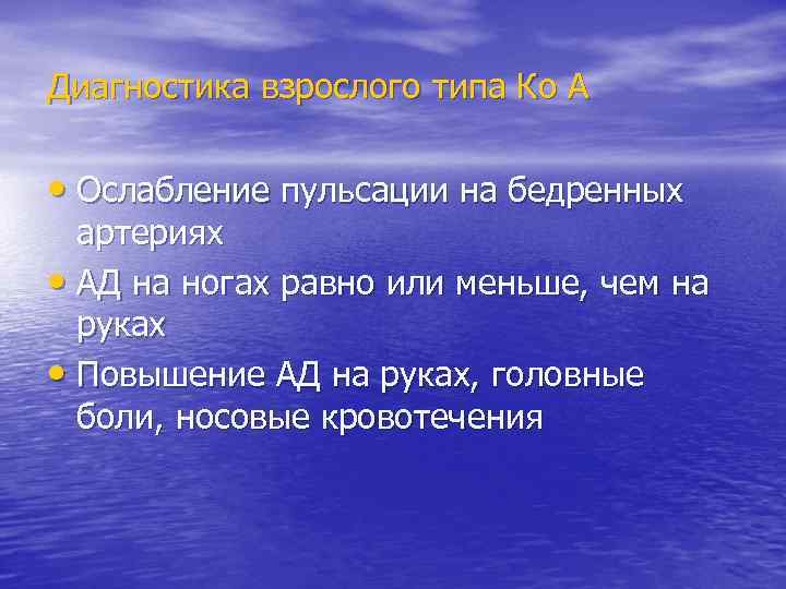 Диагностика взрослого типа Ко А • Ослабление пульсации на бедренных артериях • АД на