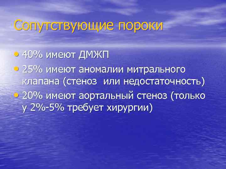 Сопутствующие пороки • 40% имеют ДМЖП • 25% имеют аномалии митрального клапана (стеноз или