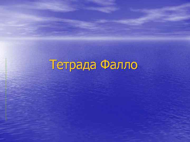 Тетрада Фалло 